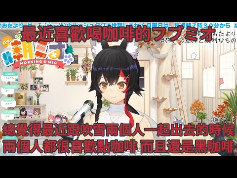 最近喜歡喝咖啡的フブミオ 小心不要感冒的狼媽【ホロライブ中文 】【大神ミオ/ 白上フブキ】