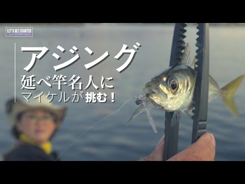 🔰アジング【#延べ竿 名人に #アジング で挑戦！】THE STREET FISHING GAME!　(Vlog.113 Take her AJING Fishing)