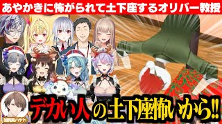 【３Ⅾ凸待ち】あやかきにビビられてハートブレイクし、思わず土下座するオリバー教授【星川サラ/不破湊/社築/オリバー・エバンス/フレン・E・ルスタリオ/葉加瀬冬雪/加賀美ハヤト/にじさんじ切り抜き】