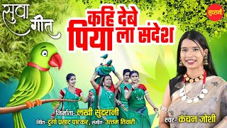 सुवा गीत | Kahi Debe Piya La Sandesh - कहि देबे पिया ला संदेश | Kanchan Joshi | Suwa Special 2024