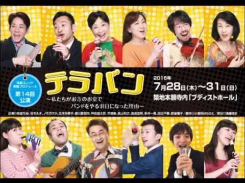 黒鯛プロデュース　第１４回公演　舞台「テラバン」　和泉ちぬさん稽古場インタビュー！【取材：小野由香特派員】