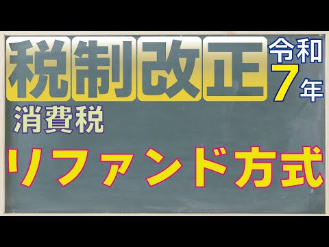 令和7年度税制改正　【消費税】リファンド方式～外国人旅行者向け消費税免税制度の見直し～(令和8年11月から適用開始)