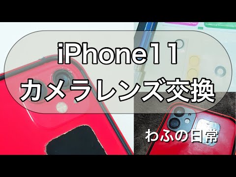 iPhone11　カメラレンズ交換 #diy