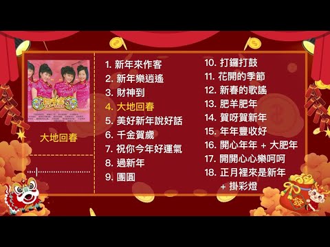 2024新年歌【四千金 新年歌曲合集 1】