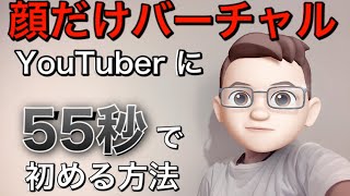 顔を出さずにバーチャルYouTuberの超簡単！！動画撮影方法