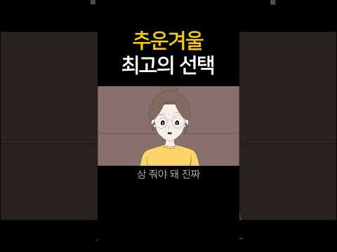 추운 겨울 최고의 선택!