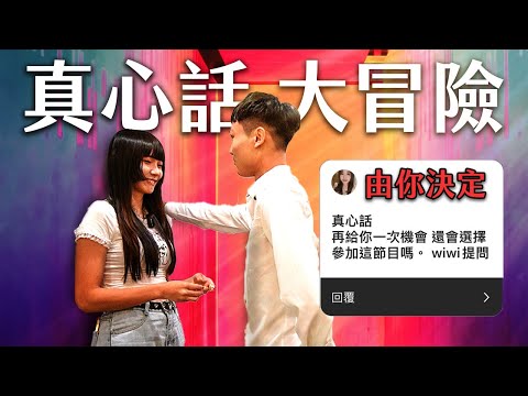 【愛情的選擇EP7】粉絲決定單身男女們的真心話大冒險題目