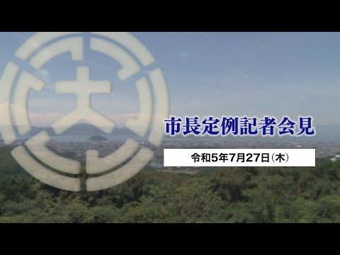 市長定例記者会見（令和5年7月27日）