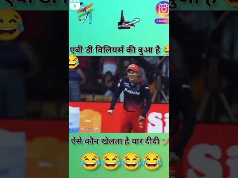 ऐसा कौन खेलता है आराम सेपीचे भी कोई है #funny #cricket #funnyclips #funnyvideos