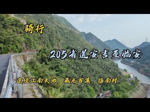 骑行 20023.4.28安吉骑行临安，最美省道205