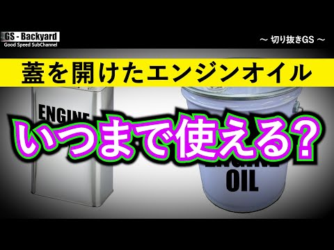 『相対比較が重要』 蓋を開けたエンジンオイルの保管、いつまで使えるの？【切り抜きGS】