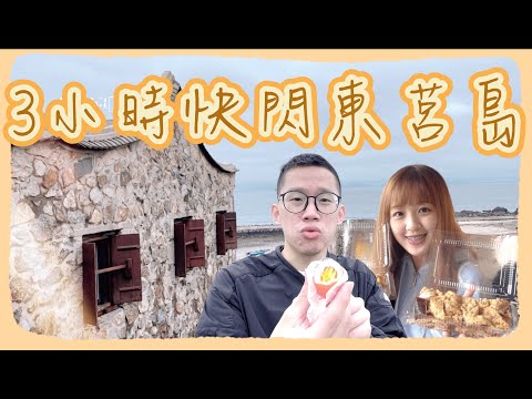 【馬祖旅遊ep2】3小時快閃東莒島⚡️｜景點跑透透！ 東莒燈塔、大砲連、福正聚落、東洋山步道、大埔聚落、大埔石刻 超大份雞排蔥油餅、超好喝小雯仙草奶凍