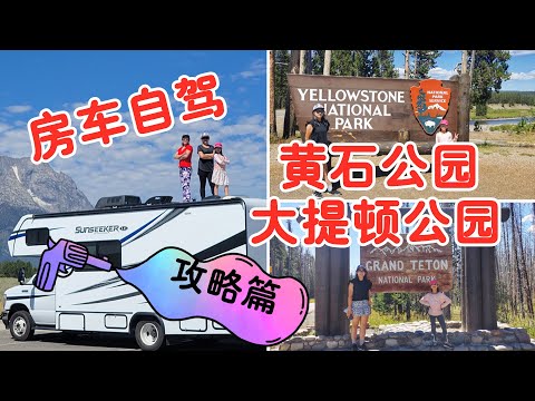 房車自駕美國黃石國家公園與大提頓國家公園攻略 | RV Tour Tips for Yellowstone National Park & Grand Teton National Park