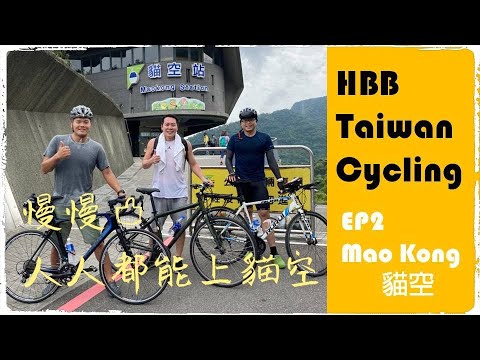 HBB  TAIWAN CYCLING  EP2 貓空(CC字幕)