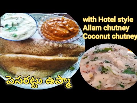 Pesarattu Recipe|Upma pesarattu|Hotel style chutney|Pesarattu with ginger coconut  chutney|#chutney