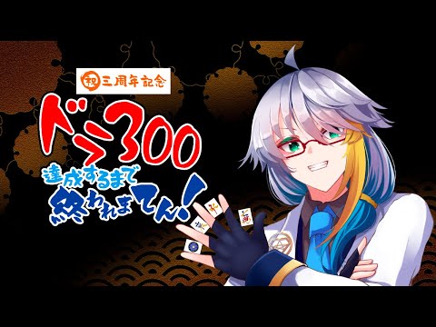 【３周年】　ドラ３００あがるまで終われまてん！PAT２※初見さん初心者の方大歓迎！概要欄見てね！