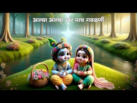 ||गवळण|| आल्या आल्या चार पाच गवळणी|| aalya aalya char pach gavalani||