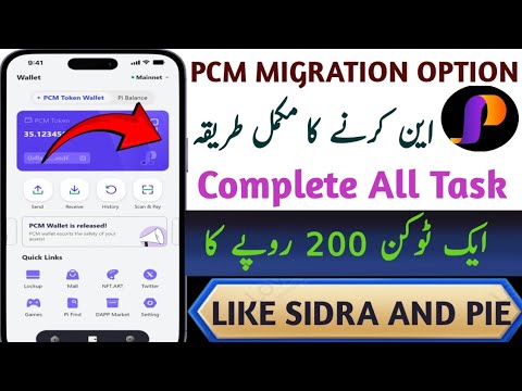 PCM Wallet Update|PCM Migration On karne ke tarika|PCM Migration|PCM Withdrawal|PCM Token Price