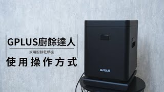 GPLUS | 廚餘達人 | 家用廚餘乾燥機 | 使用操作說明