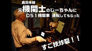 【機関車】元機関士(運転士)のジーちゃんに、Ｄ５１機関車を運転してもらった【シミュレーター】祝、鉄道開業150年