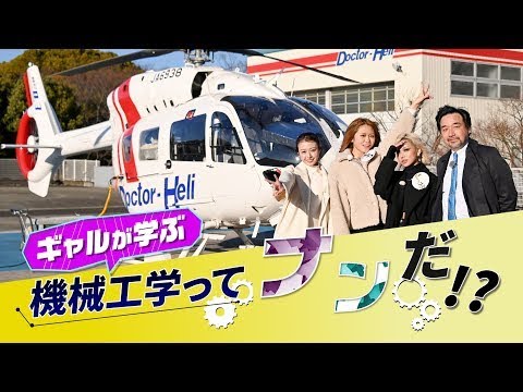 【ギャルが学ぶ】機械工学ってナンだ！？（後編）