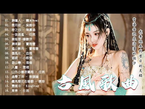 2023《破百万古风歌曲》2023 年最好听的古风歌曲合集 (五十首長篇）🎧 一听就上瘾的古 🎧 3小时50首最好的古代歌曲 🎧【抖音热门音乐和古风曲】#古风歌曲2023