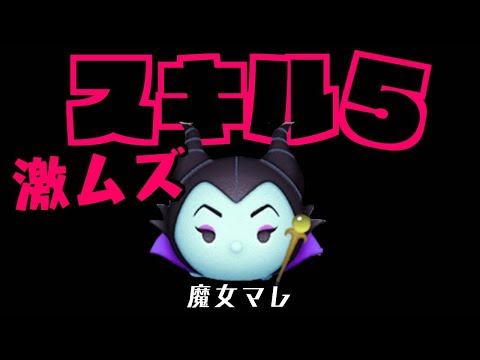 【超苦手】魔女マレ　スキル５　スコチャレ前に一般人がプレイしてみたよ【ツムツム】