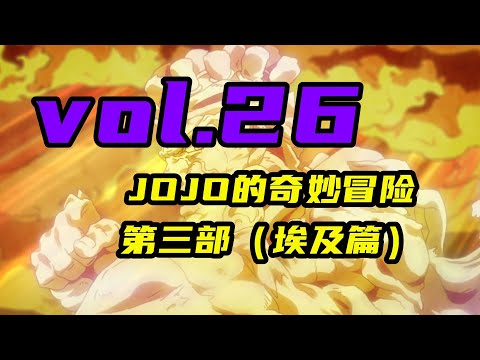 狗中承太郎，整容未半而中道崩出!【嗨】JOJO#26