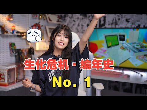 【生化编年史】万字“血”书，一次看个爽【格格】