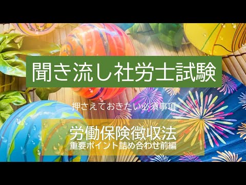 【社労士試験】聞き流し労働保険徴収法　重要ポイント詰合せ（前編）