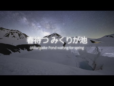 星空Time Lapse 立山#2 春待つ みくりが池 Mikurigaike Pond waiting for spring 4K HDR