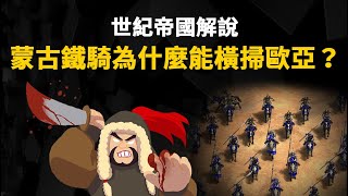 【世紀帝國解說】蒙古帝國強大的武力之源究竟何在？