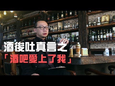 酒後吐真言  酒吧愛上了我