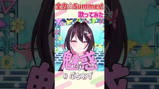 全力☆Summer! / angela 歌ってみた 歌枠切り抜き【ホロライブ / AZKi】#ぷちあず #shorts