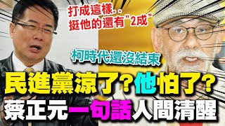 【每日必看】民進黨涼了?林濁水:柯文哲時代還沒結束  蔡正元一句話人間清醒:打成這樣...支持他的還有2成   20241231｜辣晚報