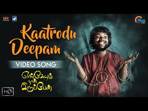 Engeyum Naan Iruppen | Kaatrodu Deepam Song Video | Vijay Yesudas |Tamil Movie