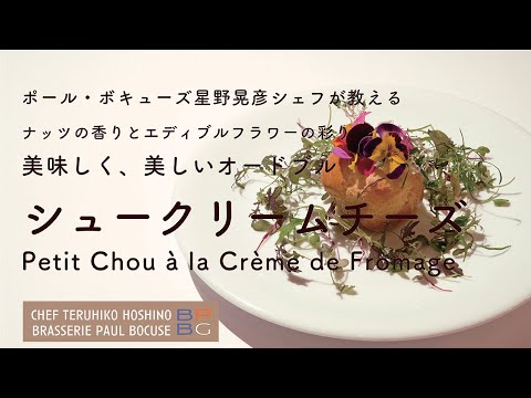 ＃103 シュークリームチーズ Petit Chou à la Crème de Fromage  星野晃彦シェフ Teruhiko Hoshino | Bocuse at Home