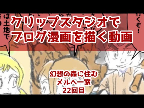 クリップスタジオでブログ漫画を描く動画～幻想の森に住むメルへ一家～22回目