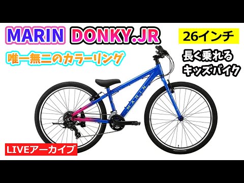 MARIN DONKY Jr 26 LIMITED COLOR。唯一無二のカラー。キッズバイク。30:44~。コスパ最強のマージーンパワーメータークランクも。21:03~。【カンザキ/エバチャンネル】