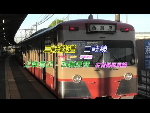 三岐鉄道　三岐線　近鉄富田－西藤原間　801系 803F　右側車窓