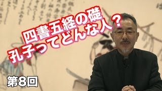 第8回 四書五経の礎・孔子ってどんな人？ 【CGS 武士の人間學】