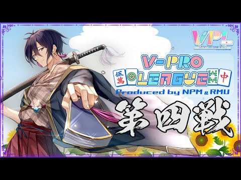 【#VPL】VPL3期Bリーグ、第四節！！【一宮真純/#Vtuber】※5分ディレイ