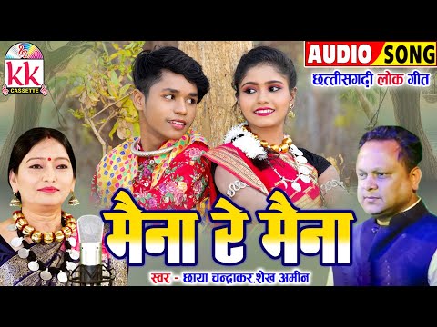 छाया चंद्राकर | शेख अमीन | Cg Song | Maina Re Maina | Chhattisgarhi Gana 2024 | KK CASSETTE CG SONG