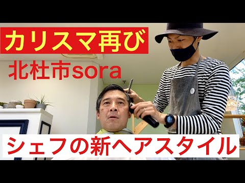 【 田舎暮らし シェフ 】カリスマの手仕事再び　” sora et ATELIER "清水オーナーによるシェフの新しい髪型