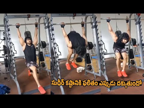 సుధీర్ కష్టానికి ఫలితం ఎప్పుడు దక్కుతుందో..! Sudheer Babu Workout in Gym | Movie Reviewer on Duty