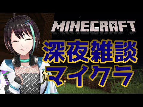 【 Minecraft 】テストも兼ねて 深夜の マイクラ雑談配信⚡ 【 VTuber 】Minecraft stream #AGL鯖