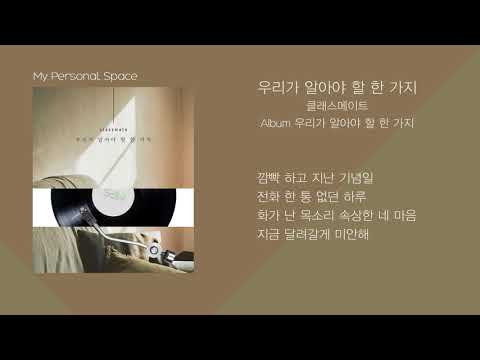 클래스메이트(CLASSMATE) - 우리가 알아야 할 한 가지 / 가사(Lyrics)