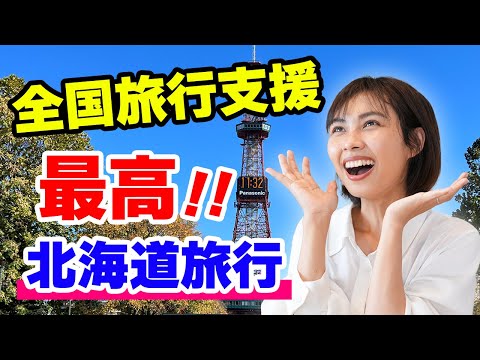 【衝撃】実質5万円で家族3人が北海道 札幌旅行できました。全国旅行支援最高です｜日本人・ベトナム人の国際結婚カップル