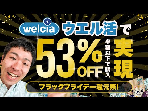 【ウエル活】ブラックフライデーで53%還元実現!!ウエルシアで超お得になる裏技【ブラックフライデー還元祭】