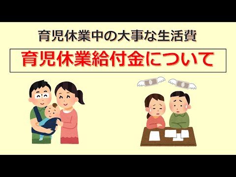 けいぞーちゃんねる㉕　育児休業中の大事な生活費「育児休業給付金について」